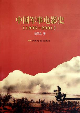 中国军事电影史