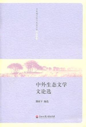 中外生态文学文论选