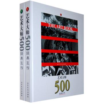 艺术大师500经典巨作-(全2册)