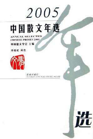 2005中国散文年选
