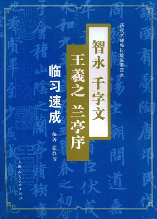 智永千字文王羲之兰亭序临习速成/历代名碑帖比较临摹范本