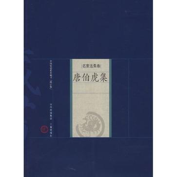 唐伯虎集-中国家庭基本藏书（名家选集卷）