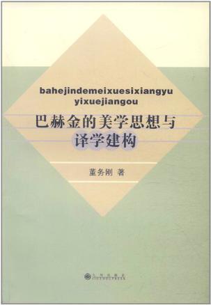 巴赫金的美学思想与译学建构