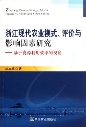 浙江现代农业模式、评价与影响因素研究