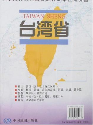 台湾省地图/中华人民共和国省级行政单位系列图