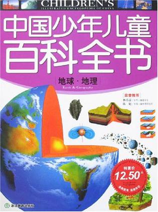 地球.地理-中国少年儿童百科全书