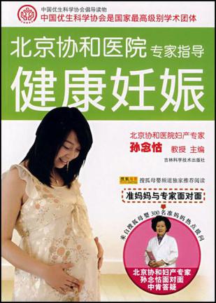 北京协和医院专家指导健康妊娠