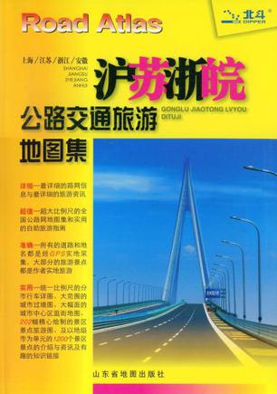 沪苏浙皖高速公路交通旅游地图集2010