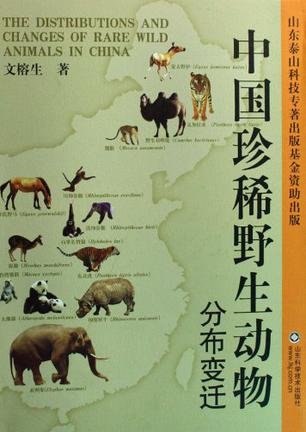 中国珍稀野生动物分布变迁