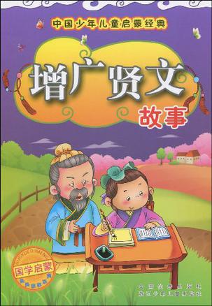 中国少年儿童启蒙经典