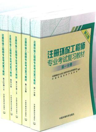 注册环保工程师专业考试复习教材（全5册）