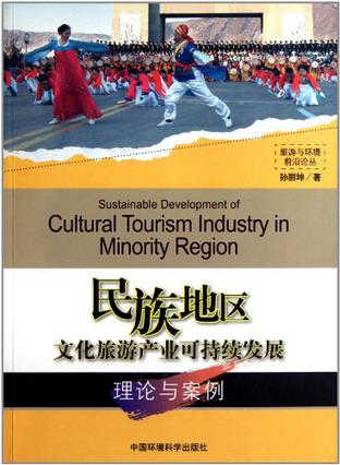 民族地区文化旅游产业的可持续发展