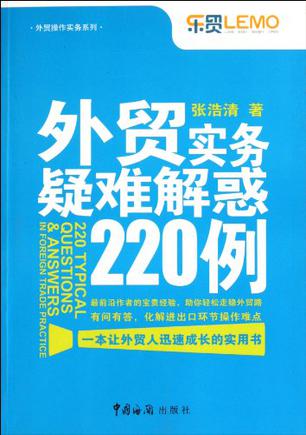 外贸实务疑难解惑220例