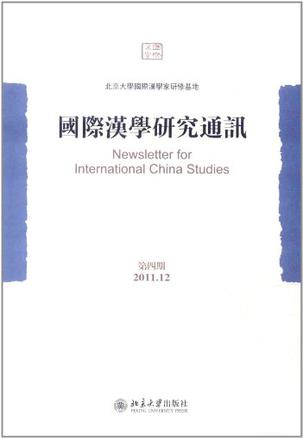 国际汉学研究通讯（第四期）
