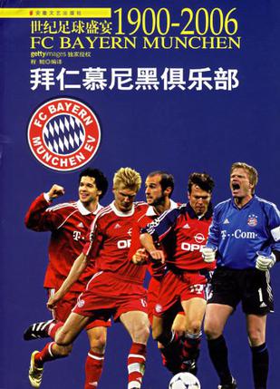 世纪足球盛宴·拜仁慕尼黑俱乐部:1900-2006
