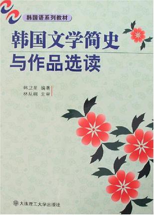 韩国文学简史与作品选读
