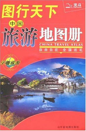 图行天下－中国旅游地图册