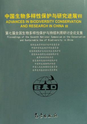 中国生物多样性保护与研究进展VII-第七届全国生物多样性保护与持续利用研讨会论文集