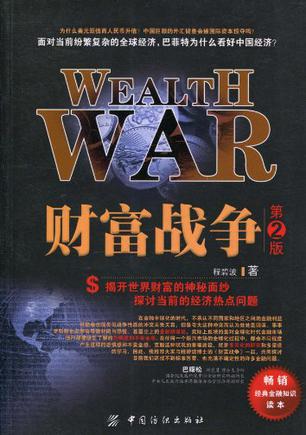 财富战争