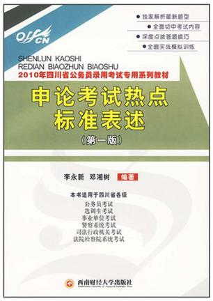 2010年四川省公务员录用考试专用系列教材·申论考试热点标准表达