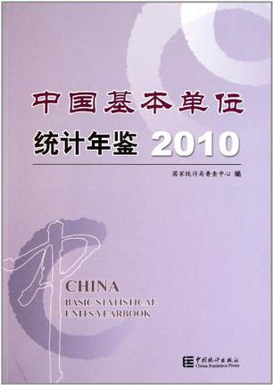 中国基本单位统计年鉴