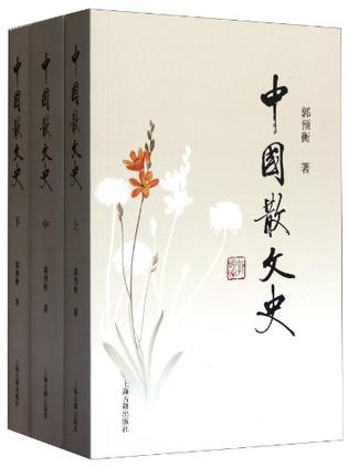 中国散文史（全三册）