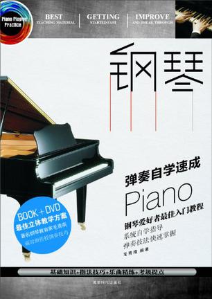 钢琴自学速成（书+DVD)