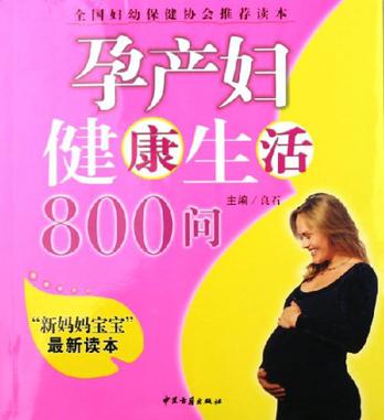 孕产妇健康生活800问