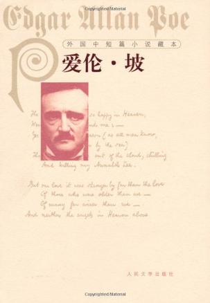 外国中短篇小说藏本·爱伦·坡