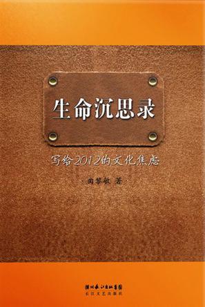 生命沉思录:写给2012的文化焦虑
