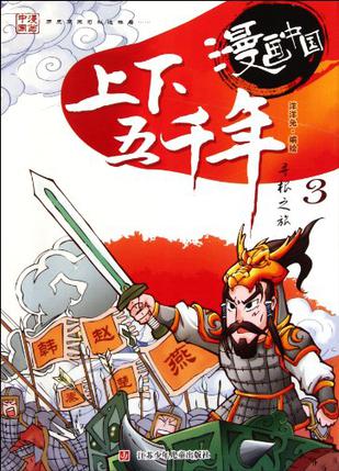 上下五千年寻根之旅-漫画中国-3