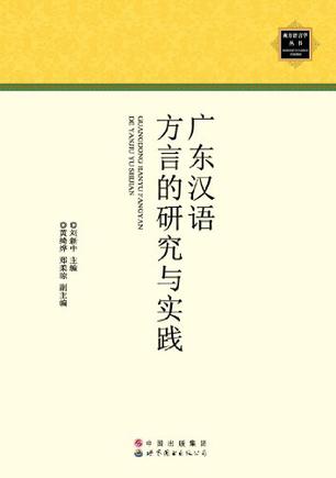 广东汉语方言研究的理论和实践
