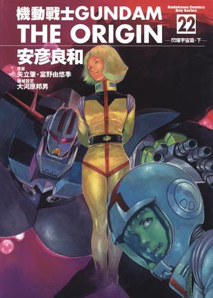 機動戰士Gundam The Origin(22)