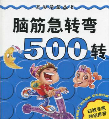 脑筋急转弯500转