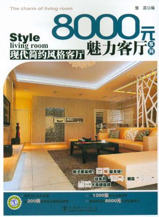 8000元魅力客厅系列 现代简约风格客厅