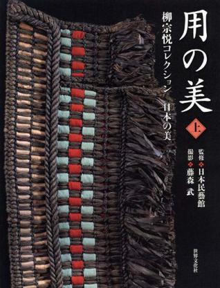 用の美 上巻 柳宗悦コレクション―日本の美