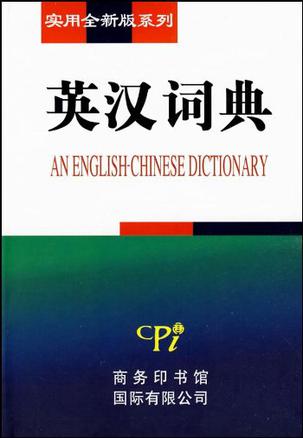 实用全新版系列-英汉词典
