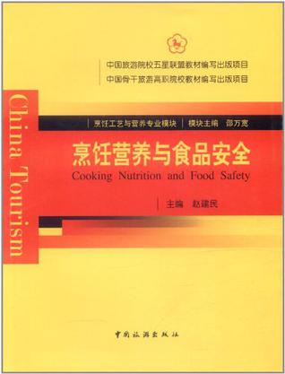 烹饪营养与食品安全