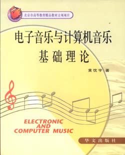 电子音乐与计算机音乐基础理论