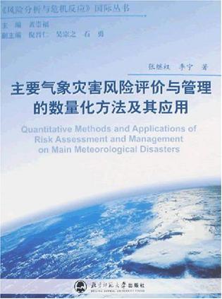 主要气象灾害风险评价与管理的数量化方法及其应用