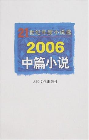 2006中篇小说