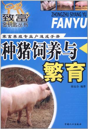 高效养猪技术-家畜养殖专业户速成手册
