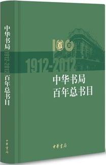 中华书局百年总书目（1912-2011）