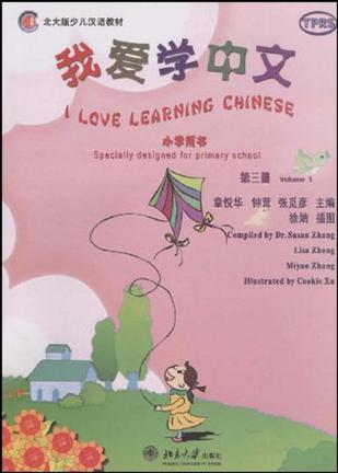 我爱学中文-第3册-小学用书