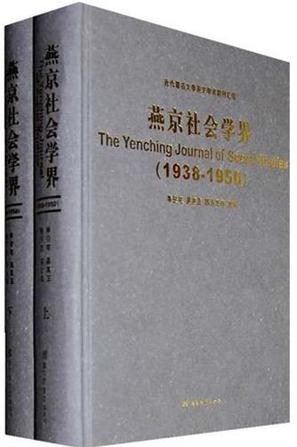 燕京社会学界（The Yenching Journal of Social Studies, 1938-1950）