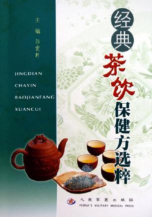经典茶饮保健方选粹