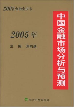 2005年中国金融市场分析与预测