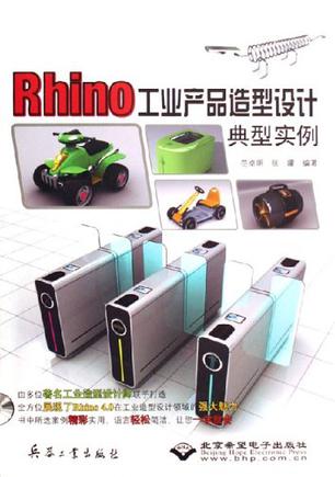 Rhino工业产品造型设计典型实例