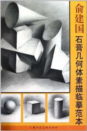 俞建国石膏几何体素描临摹范本
