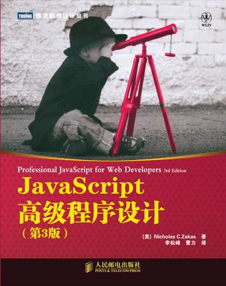 《JavaScript高级程序设计》